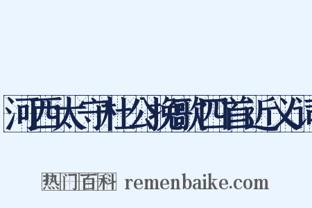 河西太守杜公挽歌四首近义词是什么意思的图片